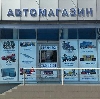 Автомагазины в Пугачеве
